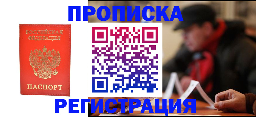 прописка в Домодедово