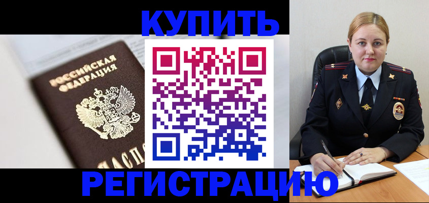 прописка для военкомата в Домодедово